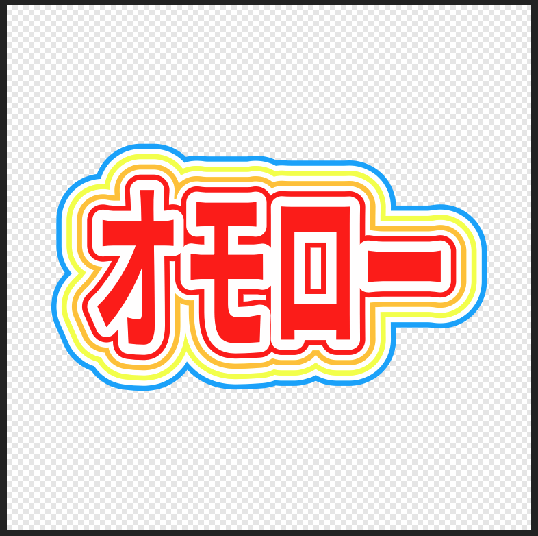 文字のアウトライン