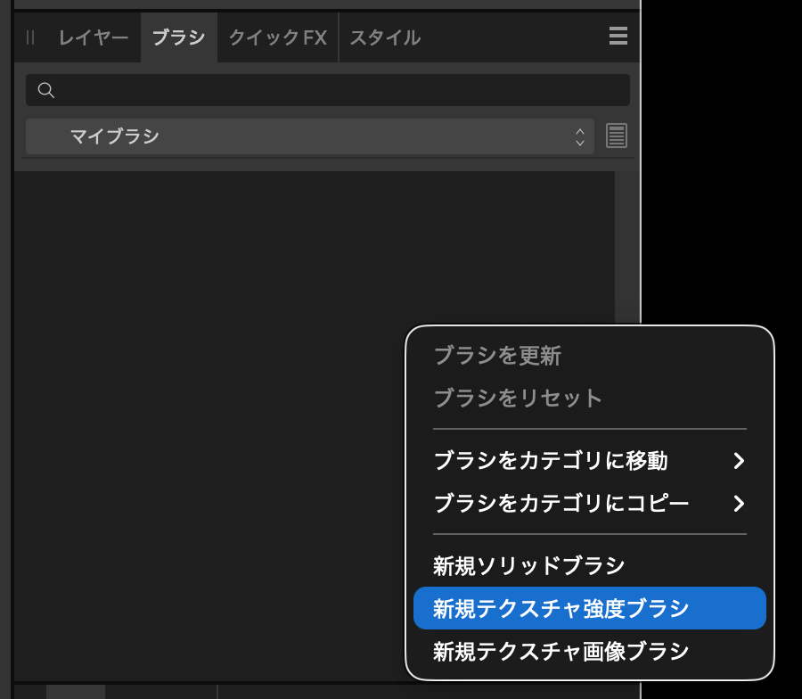 新規テクスチャ強度ブラシ