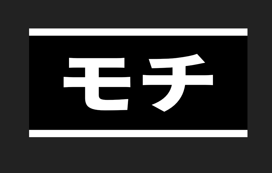 繰り返し用のブラシの画像