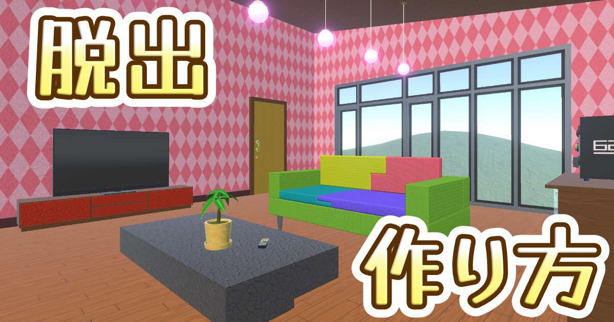 脱出系ゲームの作り方