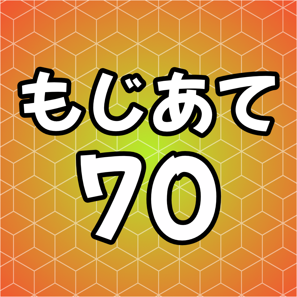 もじあて70のアイコン
