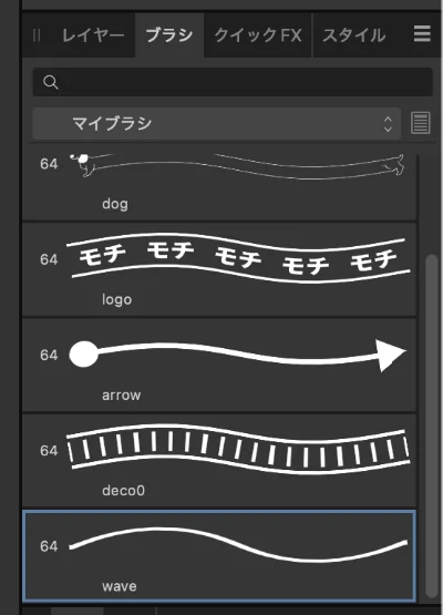 波線ブラシの追加1