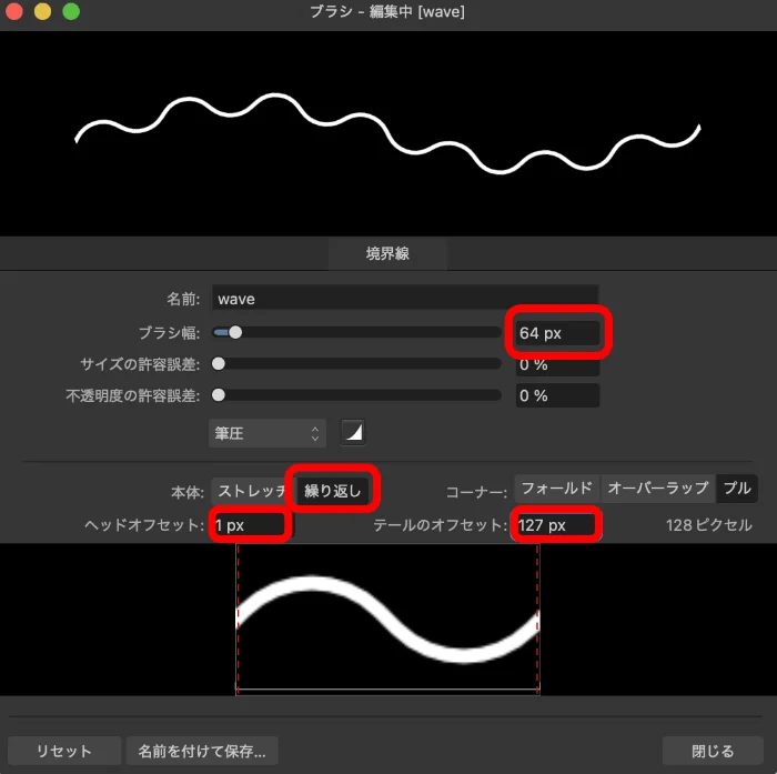 波線ブラシの追加2