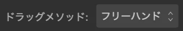 ドラッグメソッド