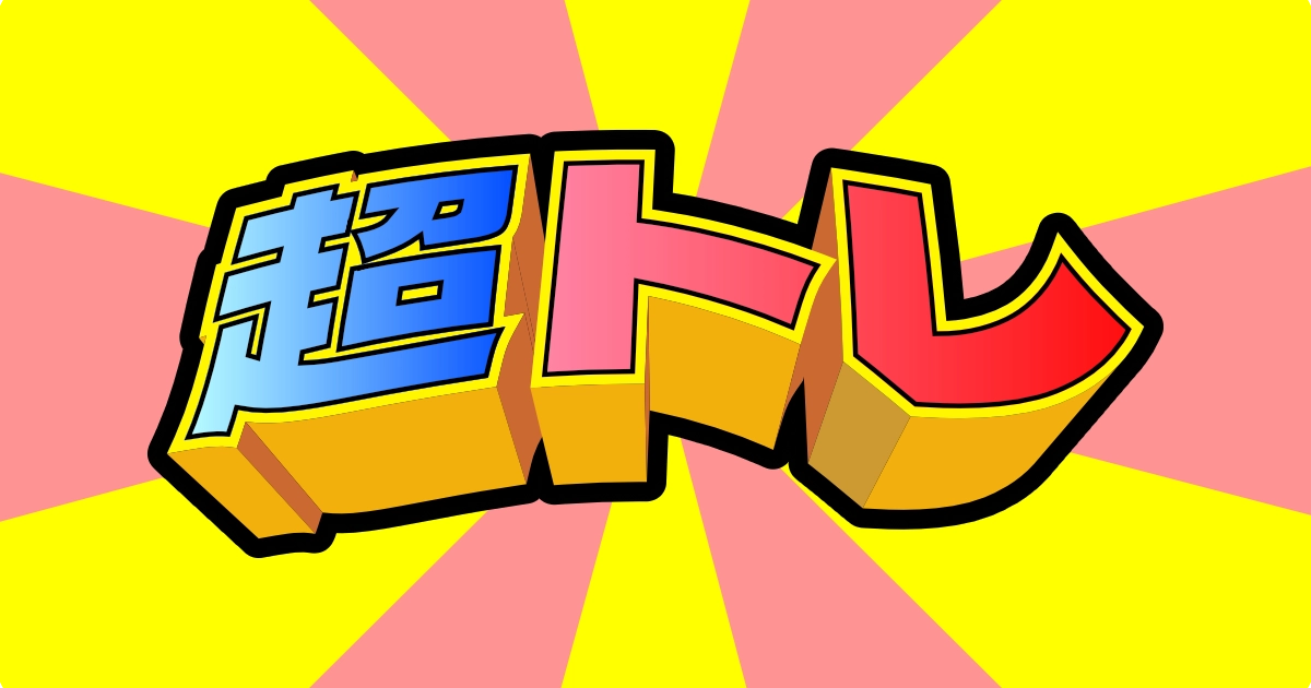 超トレのアイキャッチ