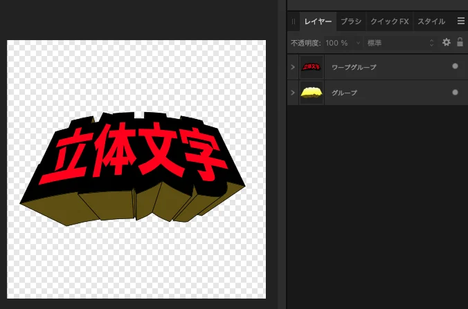 立体文字作成、最終仕上げ1