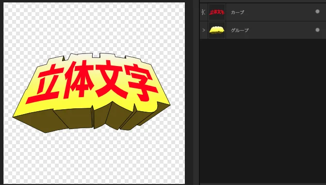 立体文字作成、最終仕上げ3
