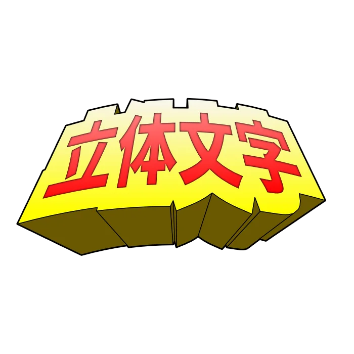 小ネタ16立体文字完成品