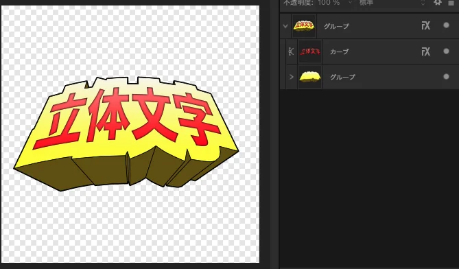 立体文字作成、最終仕上げ4