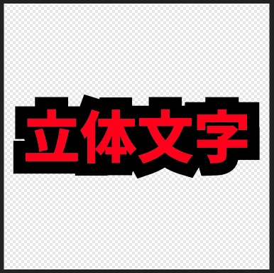立体文字の下絵準備2