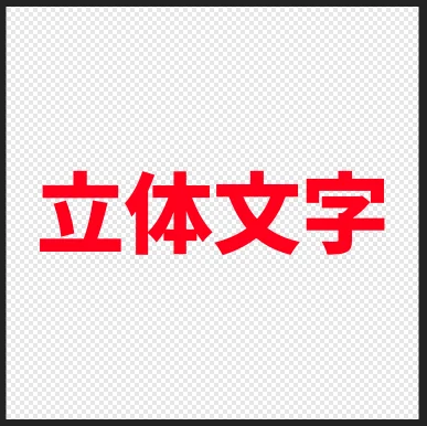 立体文字の下絵準備1